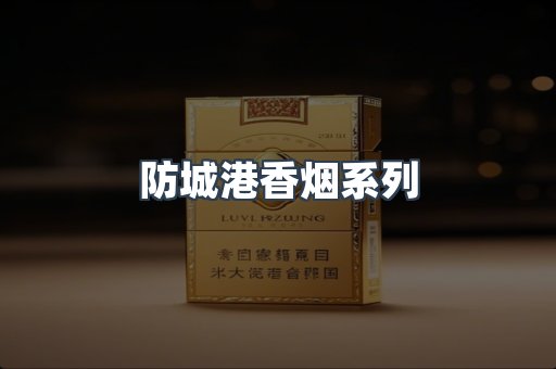 防城港香烟系列